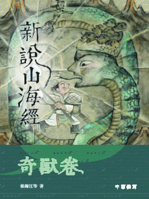 Title details for 新說山海經·奇獸卷 by 張錦江 等 - Available